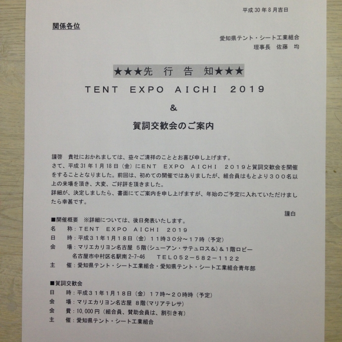 平成３１年賀詞交歓会＆展示会のご案内